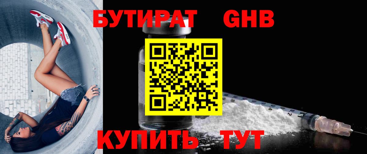 Бутират GHB Торжок